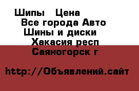 235 65 17 Gislaved Nord Frost5. Шипы › Цена ­ 15 000 - Все города Авто » Шины и диски   . Хакасия респ.,Саяногорск г.